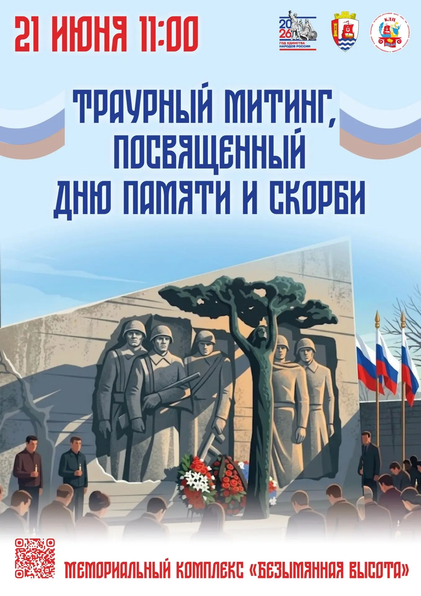 🎗В преддверии Дня памяти и скорби 21 июня в 11:00 приглашаем жителей и гостей Свердловского городск