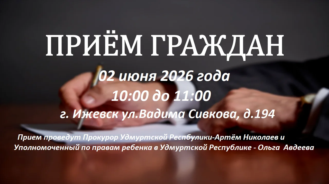 ❗️2 июня 2026 года прокурор Удмуртской Республики Артем Николаев совместно с Уполномоче...