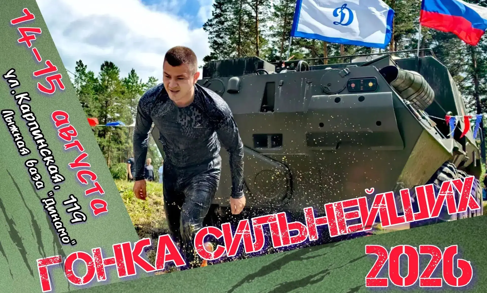 "ГОНКА СИЛЬНЕЙШИХ 2026"