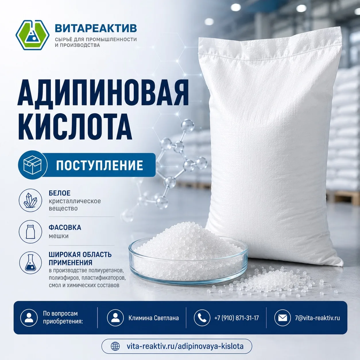 АДИПИНОВАЯ КИСЛОТА — ПОСТУПЛЕНИЕ