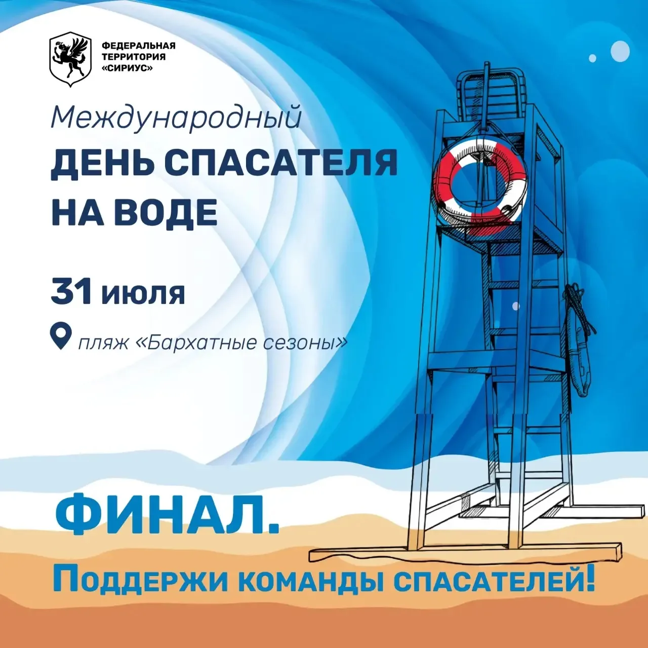 ☀️ Международный день спасателя на воде!

💪 Друзья, уже 31 июля на федеральной территории «Сириус» 