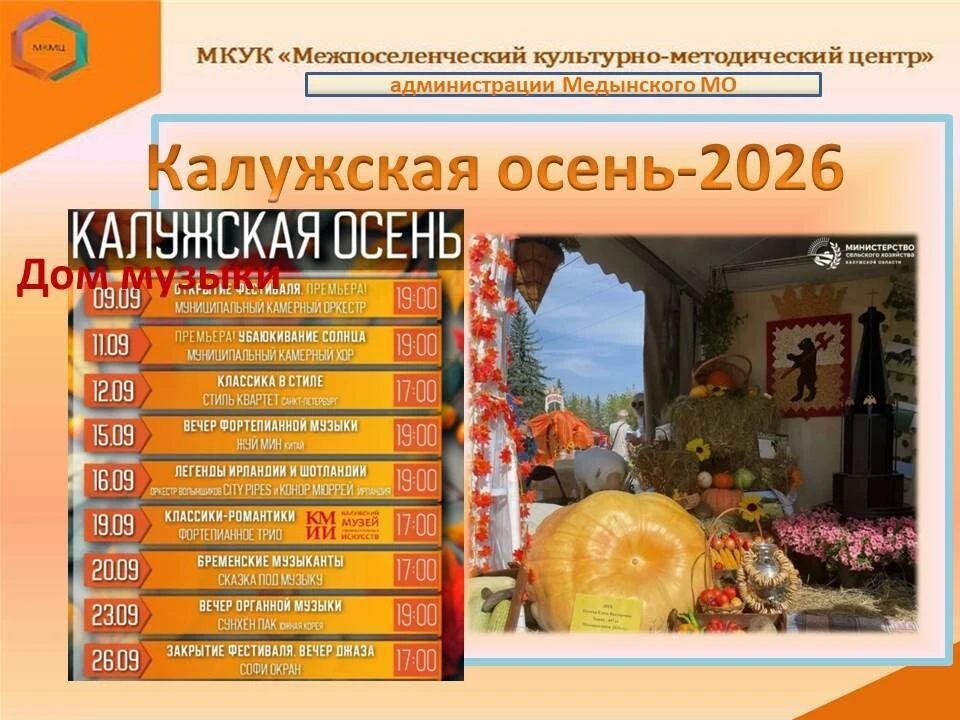 В Калуге пройдут мероприятия  под одноименным названием  «Калужская осень -2026».