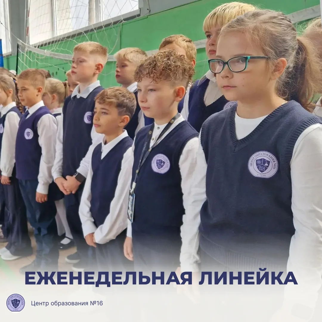 7 сентября в МБОУ ЦО №16 прошла еженедельная линейка, которая началась с Церемонии подн...