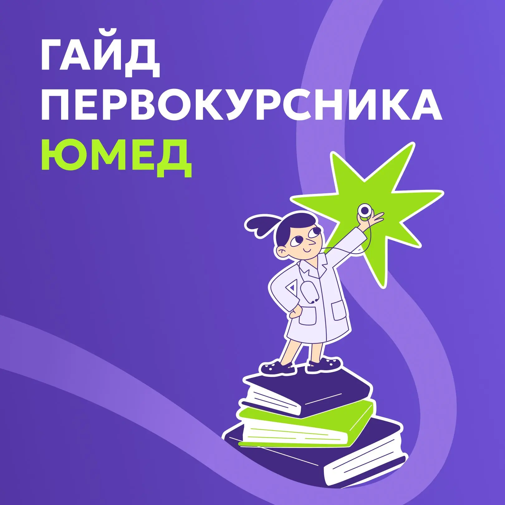 🔥 Первокурсники, не знаете с чего начать знакомство с ЮМЕД?