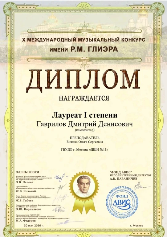 Поздравляем Гаврилова Дмитрия со званием Лауреата I степени X Международного музыкального конкурса и