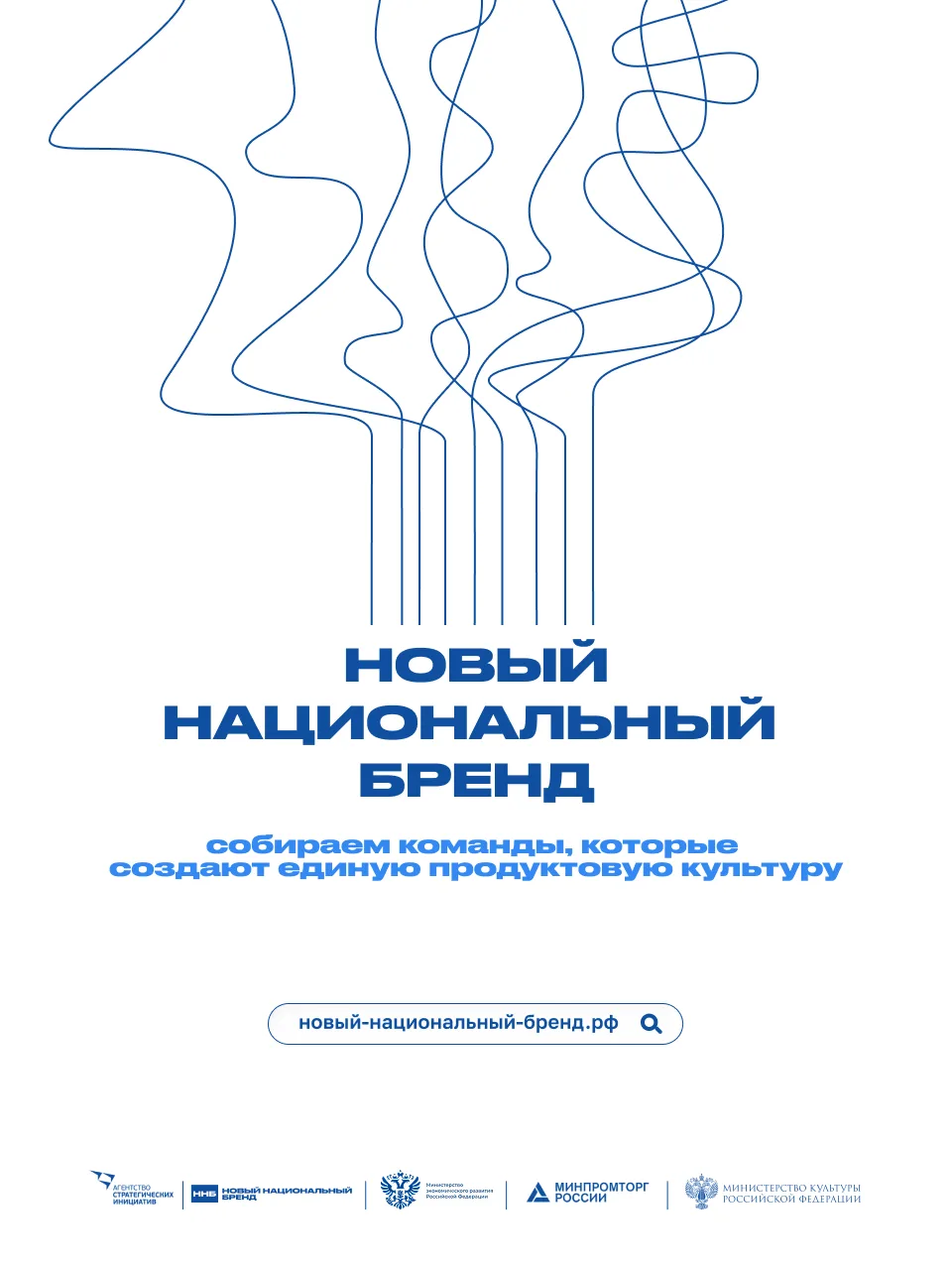 Присоединяйтесь к «Новому национальному бренду»!