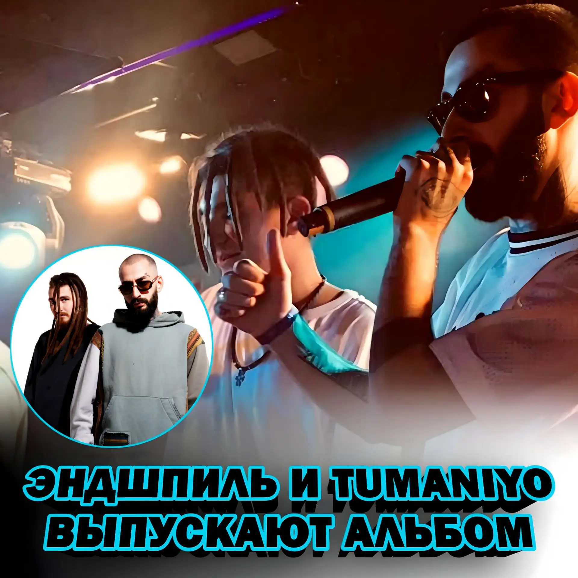 ⚡ ЭНДШПИЛЬ И TUMANIYO НАЗВАЛИ ДАТУ ВЫХОДА НОВОГО АЛЬБОМА "CHAMPION SOUND"

ПРЕМЬЕРА АЛЬБОМА 11 ОКТЯБ