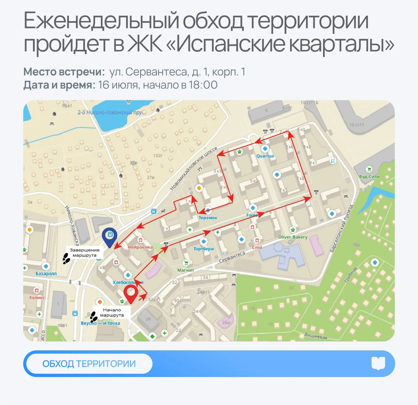 Коммунарка | Испанские кварталы | Москва🏡

🔹Еженедельный обход территории пройдет в ЖК «Испанские 