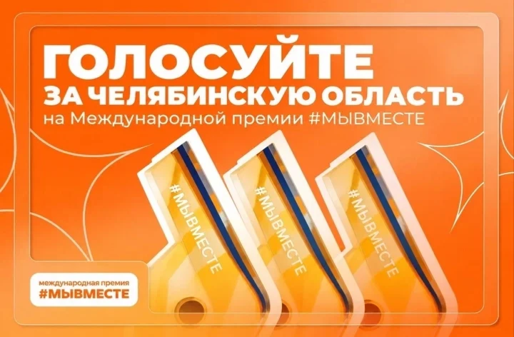 🧡 Поддержим проекты Южного Урала!