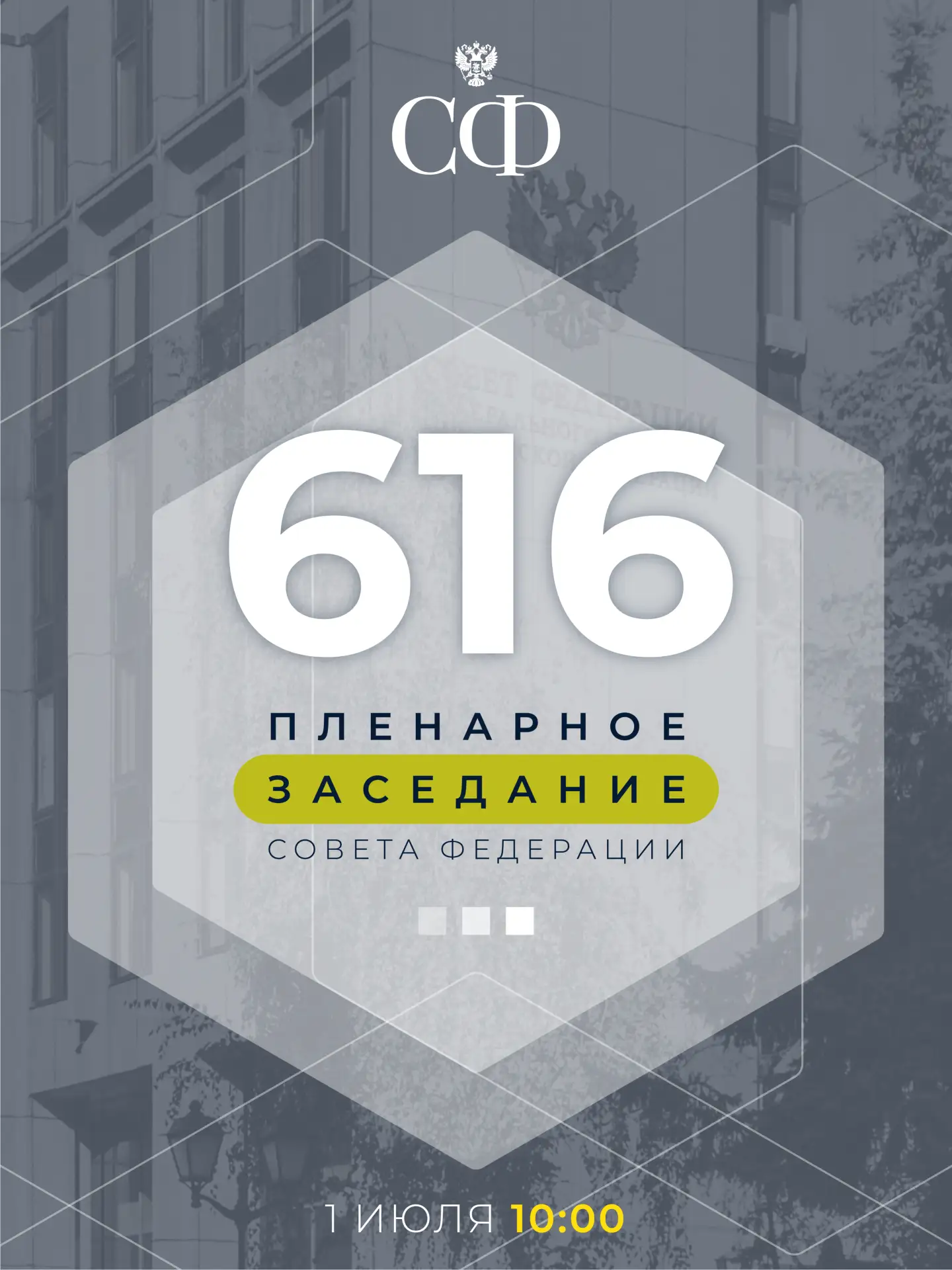 1 июля в 10:00 состоится 616-е пленарное заседание Совета Федерации
