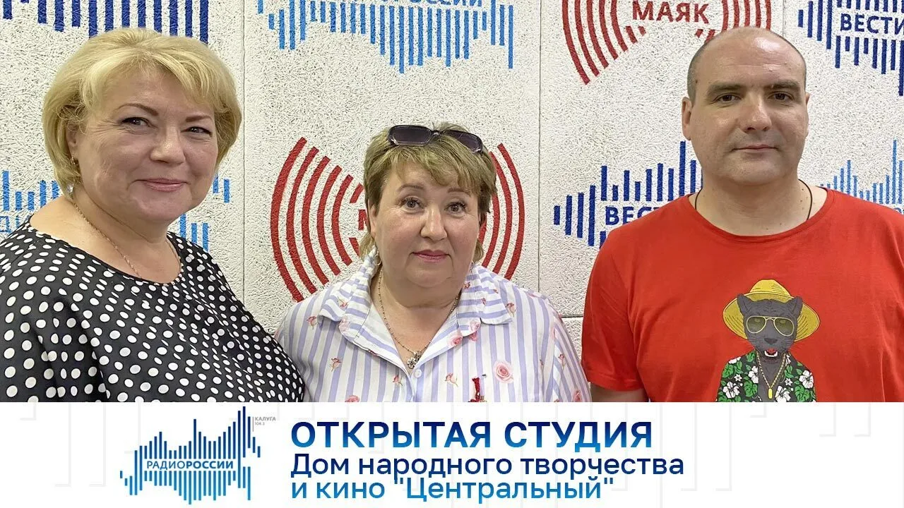 Открытая студия. Дом народного творчества и кино "Центральный"

Аудио: https://gtrk-kaluga.ru/otkryt