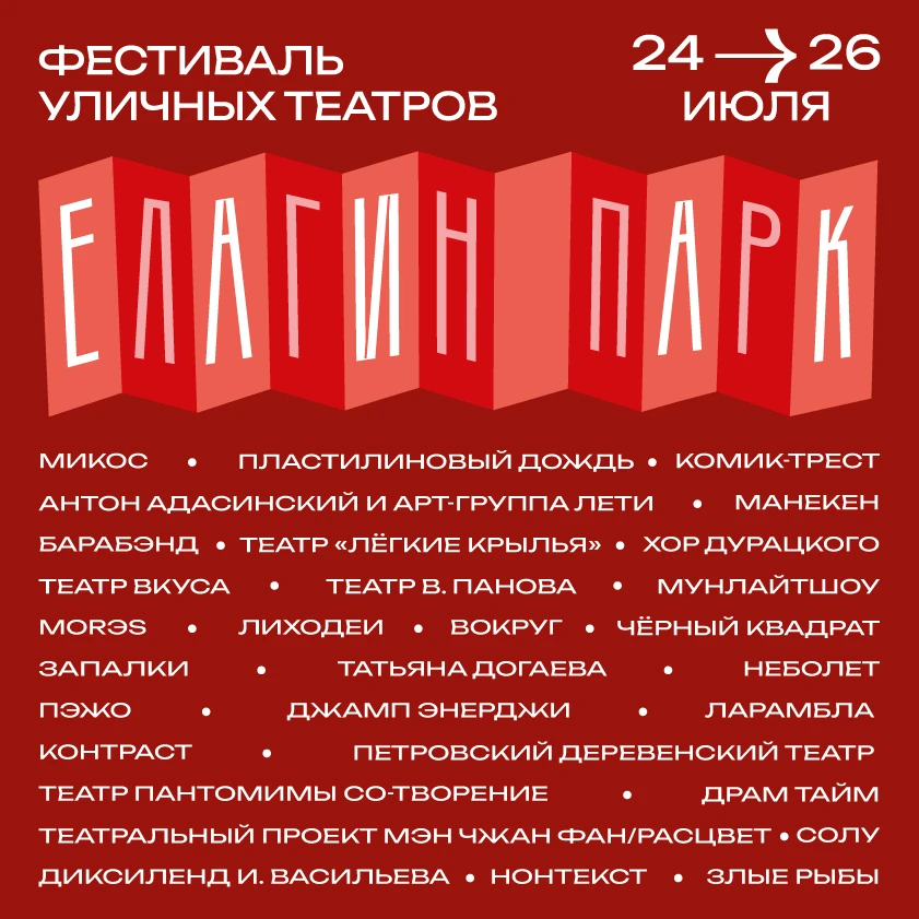 "Стена" участников XIV Международного фестиваля уличных театров "Елагин парк" выглядит так⬆️

Кто-то