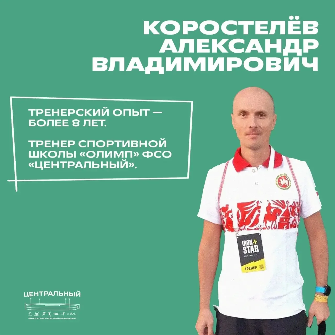 Коростелёв Александр Владимирович - тренер спортивной школы «Олимп» ФСО «Центральный».