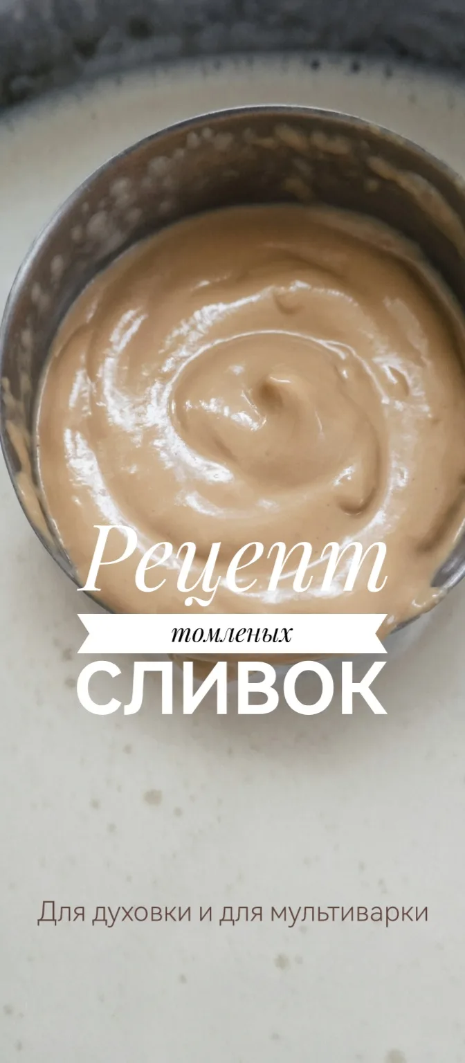 Томлёные сливки. Рецепт, которому сто лет, и который мы адаптировали под плиту