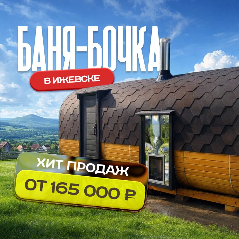 Баня-бочка в Ижевске всего от 165 000₽ Летняя Распродажа