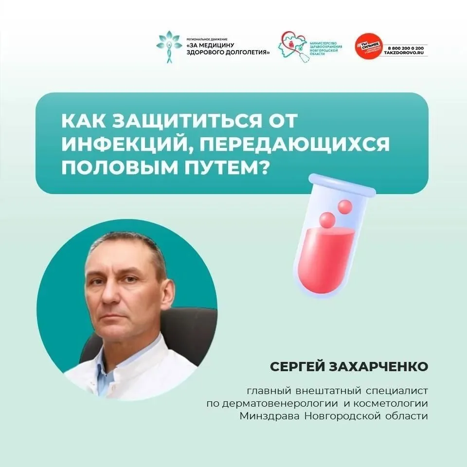 Как защититься от инфекций, передающихся половым путем
Сергей Захарченко, главный внештатный специал