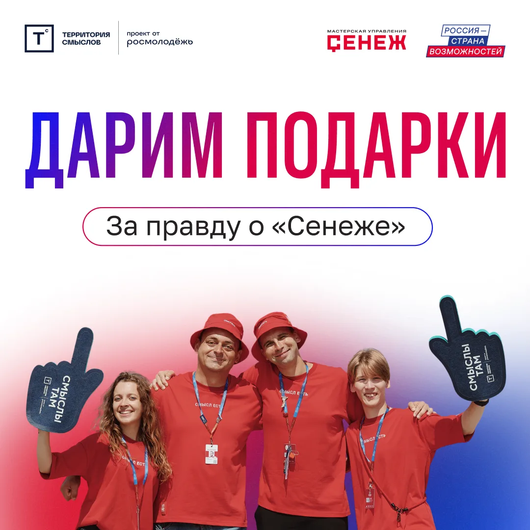Пришло время узнать всю правду о «Сенеже»

Участники смены «Правда» на «Территории смыслов», ваш вых