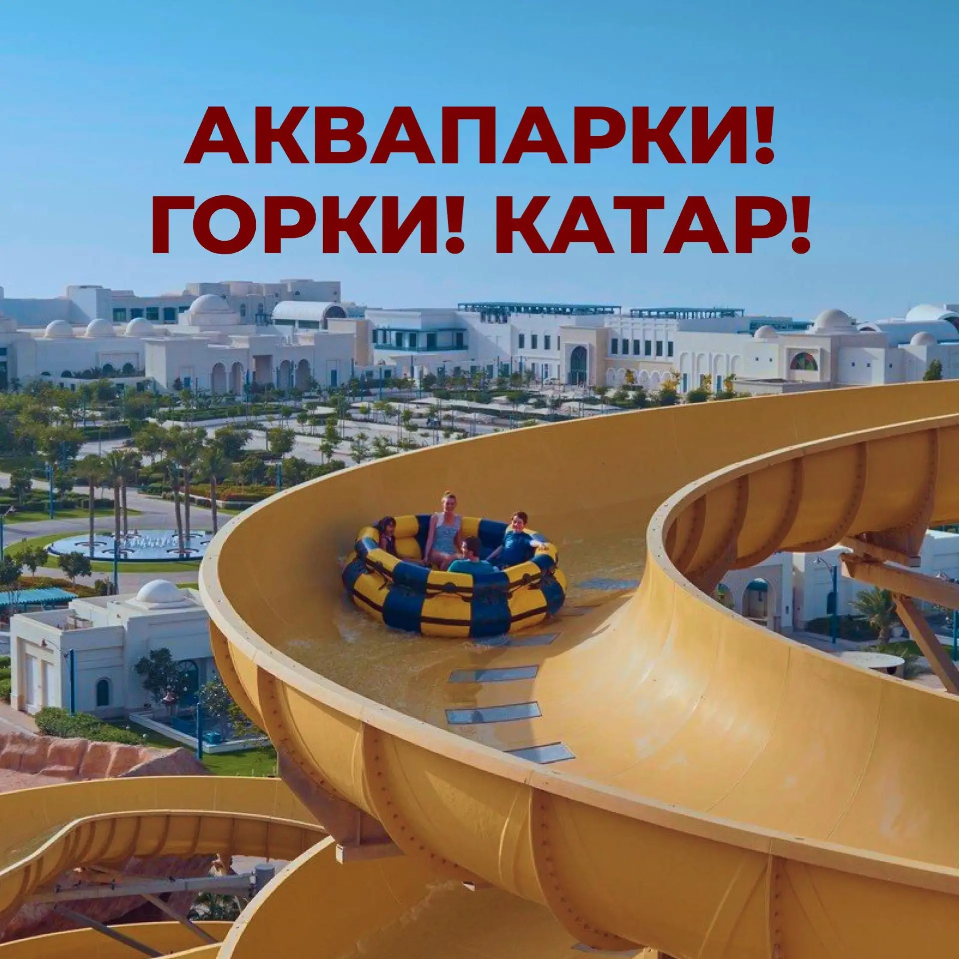 АКВАПАРКИ! ГОРКИ! КАТАР! 🎢