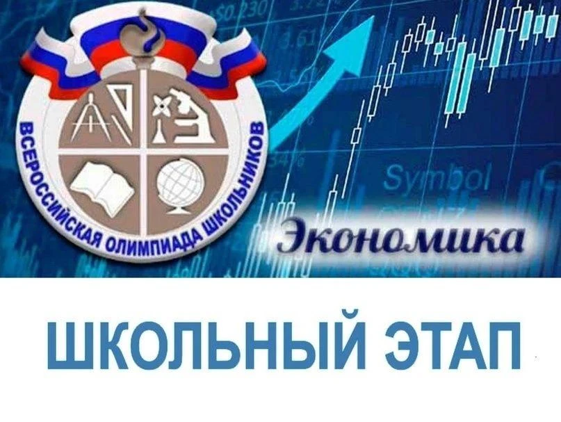 📣 Старт школьного этапа ВсОШ: сегодня — экономика
