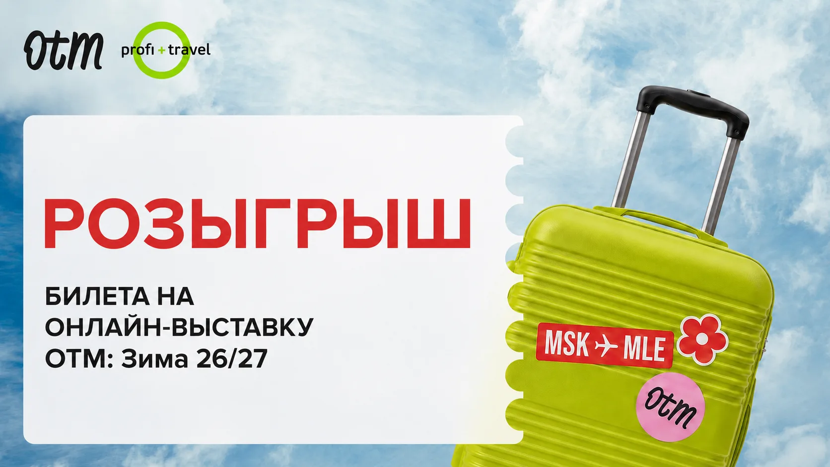 🎁 Разыгрываем билет на онлайн-выставку ОТМ: Зима 26/27