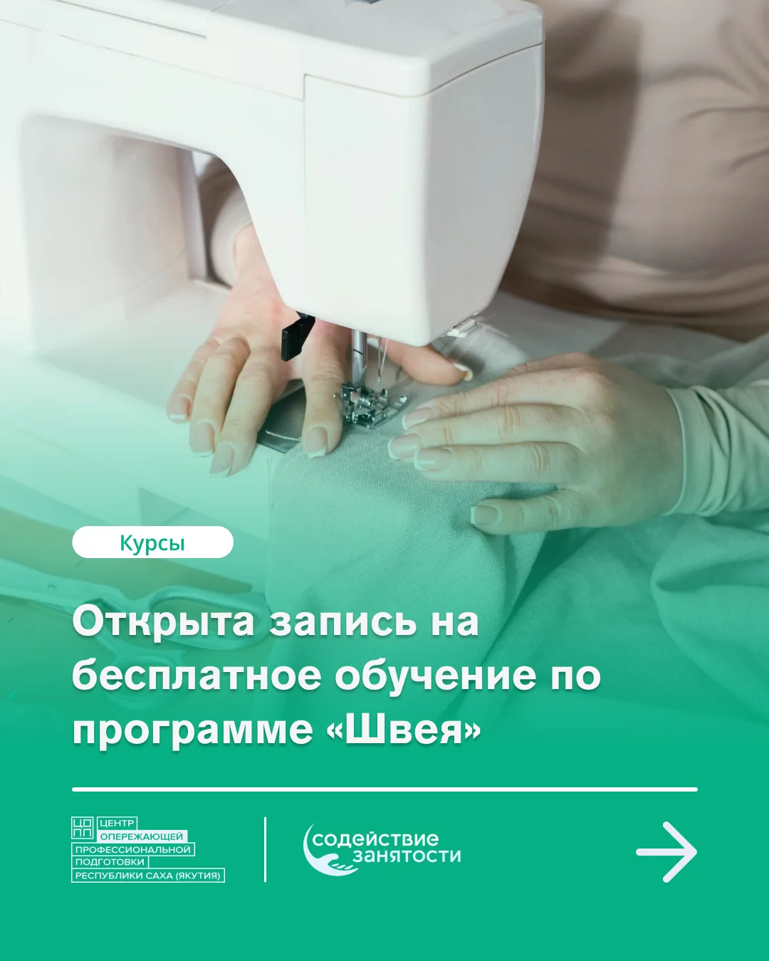 📣 Открыта запись на бесплатное обучение по программе «Швея»