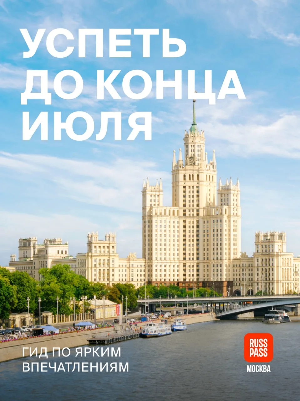 🤝 Зачем откладывать на август то, что можно сделать в июле? RUSSPASS Журнал сделал для вас подборку