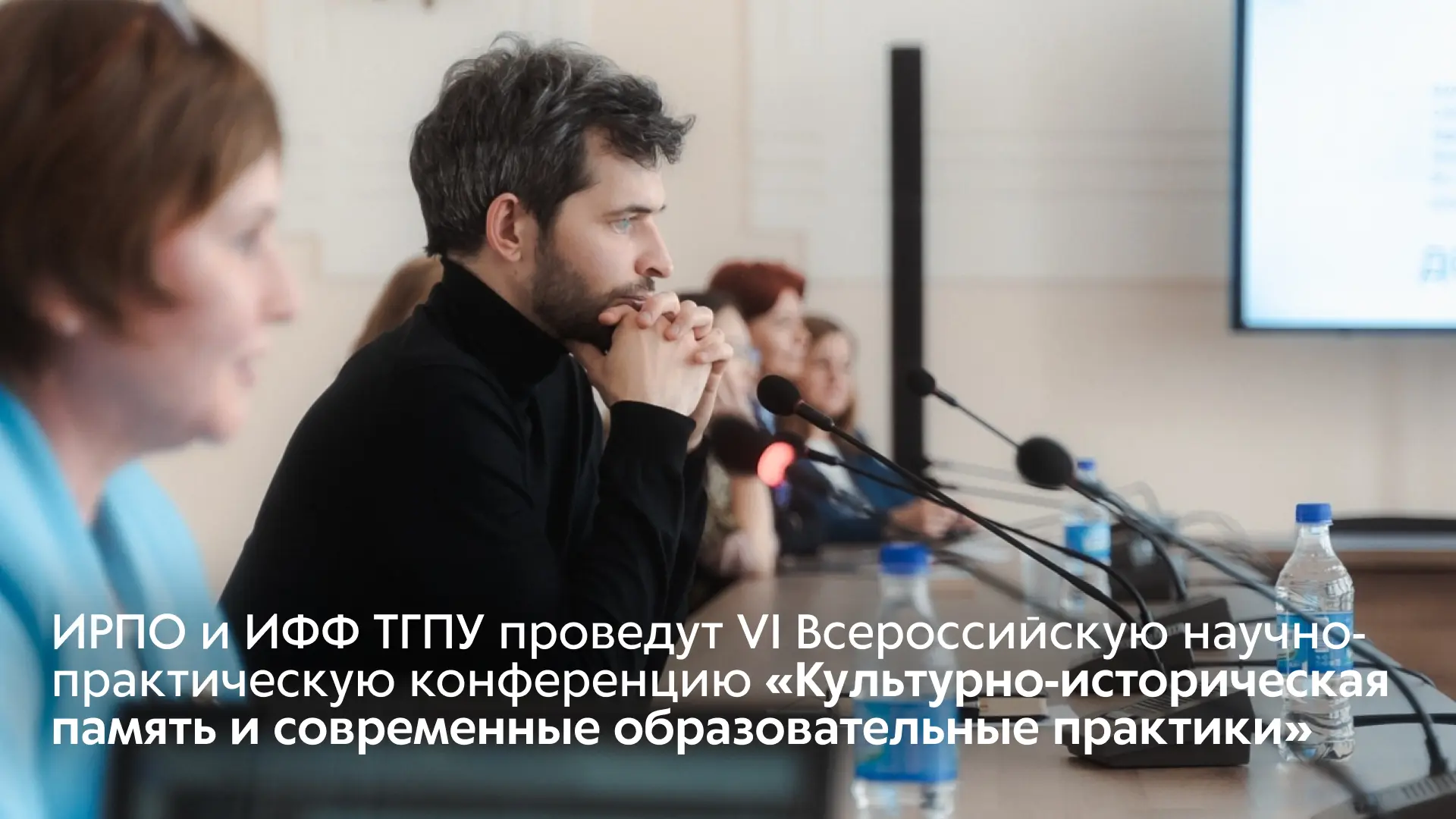 ИРПО и ИФФ ТГПУ проведут VI Всероссийскую научно-практическую конференцию «Культурно-ис...