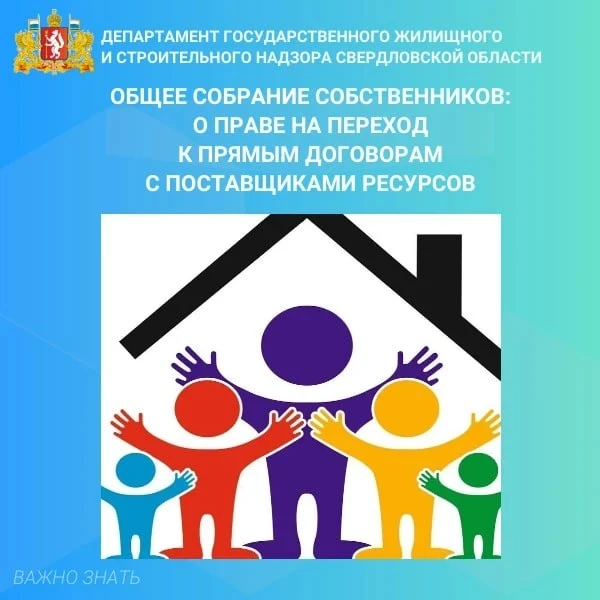 Уважаемые жители Свердловской области! 
Переход на прямые договоры с поставщиками ресурсов и региона