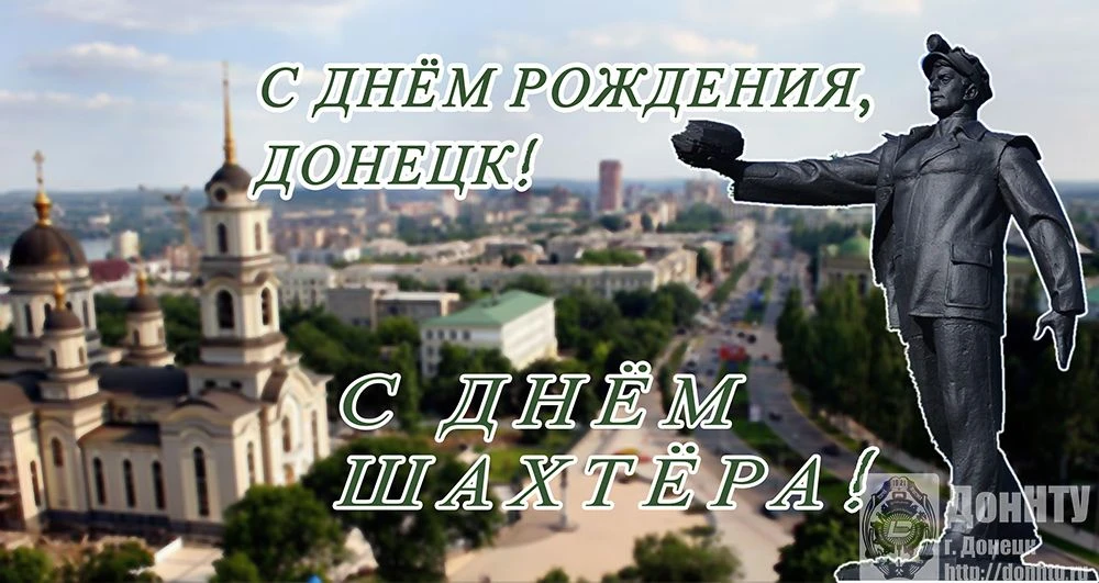 С Днём шахтёра и Днём города-героя Донецка!