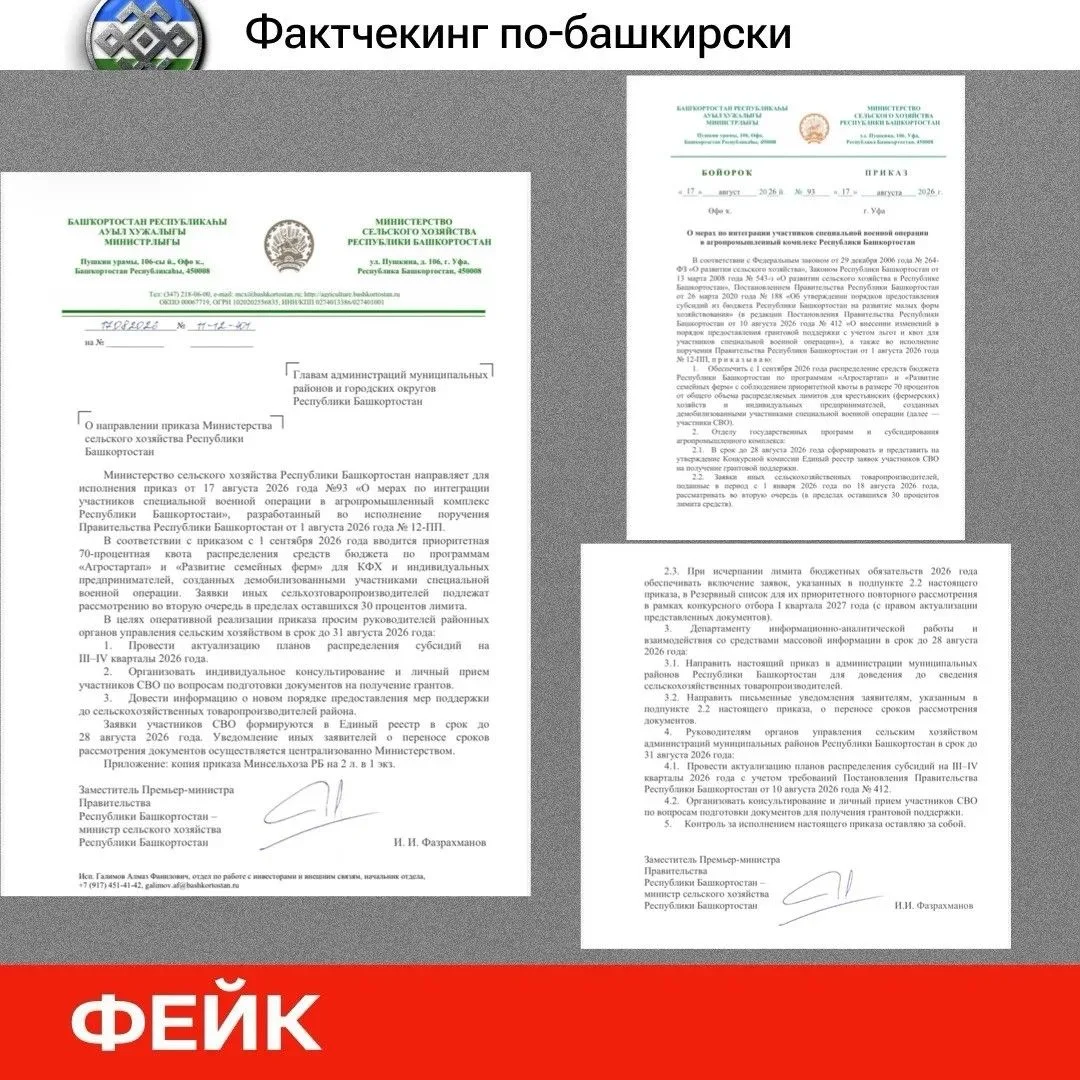 🔍 Фактчекинг по-башкирски: в сети распространяются фейковые письма от Минсельхоза Башк...