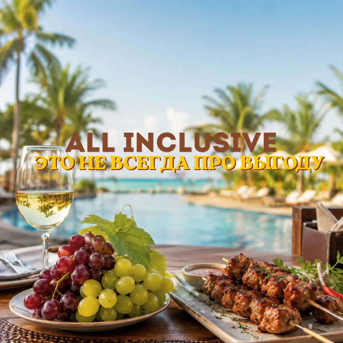 ALL INCLUSIVE — ЭТО НЕ ВСЕГДА ПРО ВЫГОДУ 🍽