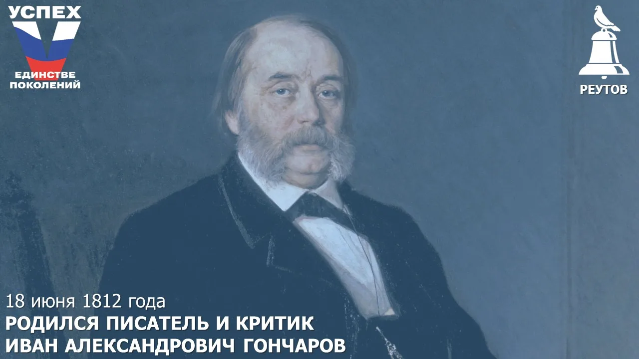 День в истории: 18 июня 1812 года – Родился писатель и критик Иван Александрович Гончаров

Огромное 