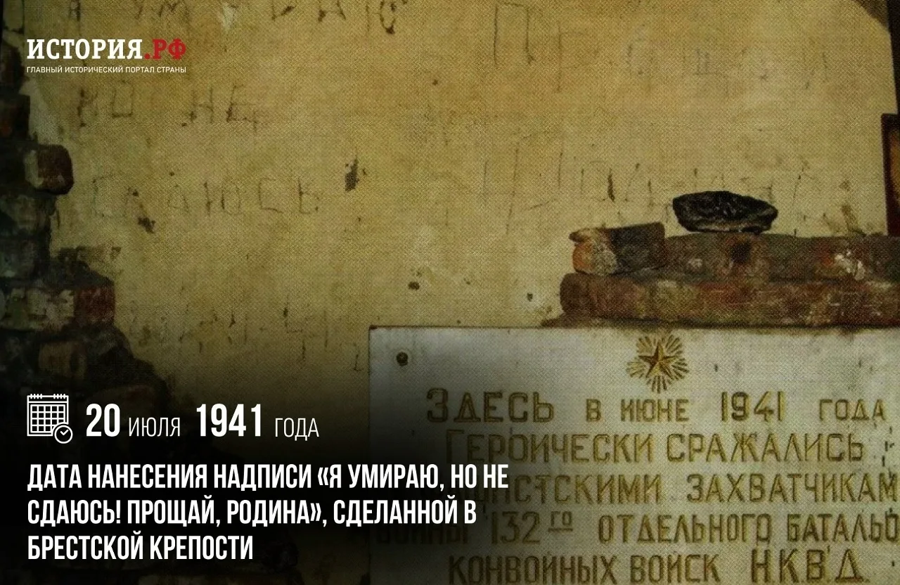 20 июля 1941 г. в Брестской крепости было выполнено одно из самых известных граффити XX века — «Я ум