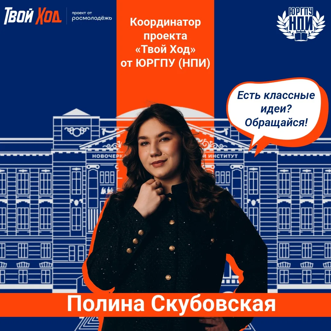 ✨  Полина Скубовская — координатор проекта «Твой Ход» от ЮРГПУ (НПИ)!  ✨  🥳 Поздравляем Полину Скубо