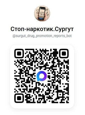 В Сургуте запустили чат-бот для сообщений о рекламе запрещённых веществ 👍