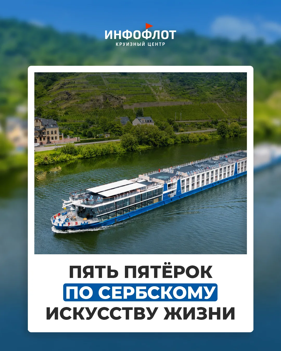 😍 Круизное замедление на Дунае: искусство наслаждаться жизнью по-сербски

Если бы после круизного т