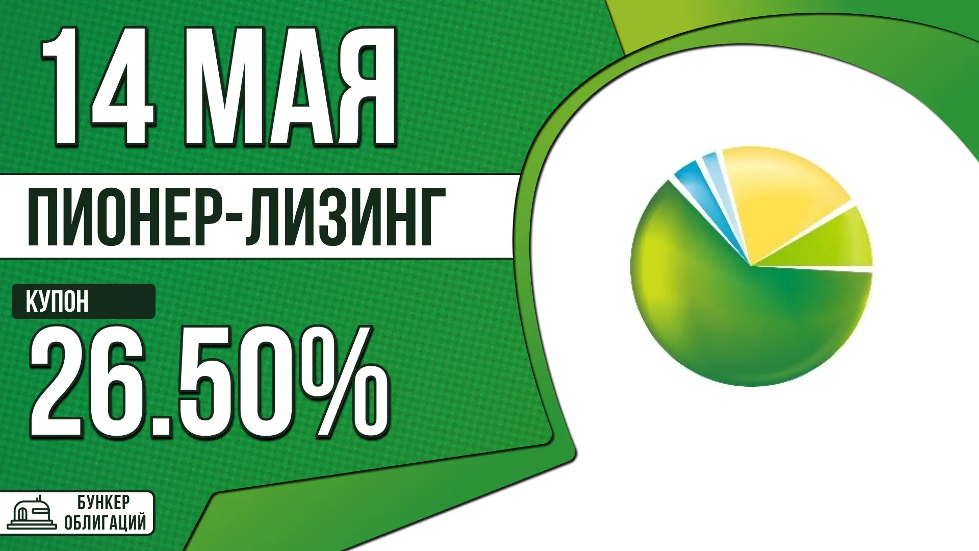 #ПионерЛизинг  ✉️ООО «Пионер-лизинг» работает на лизинговом рынке с 2009 года. Компания предоставляе