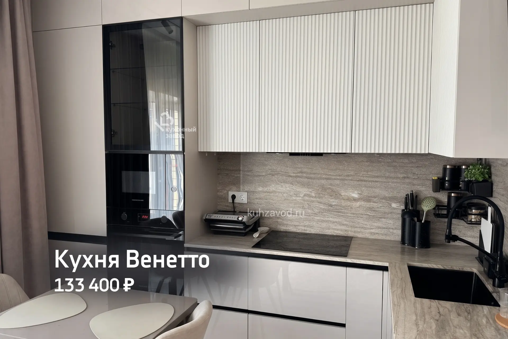 Кухня Венетто для двушки

Собрана по логике ежедневного использования:рабочая зона без перегруза, уд