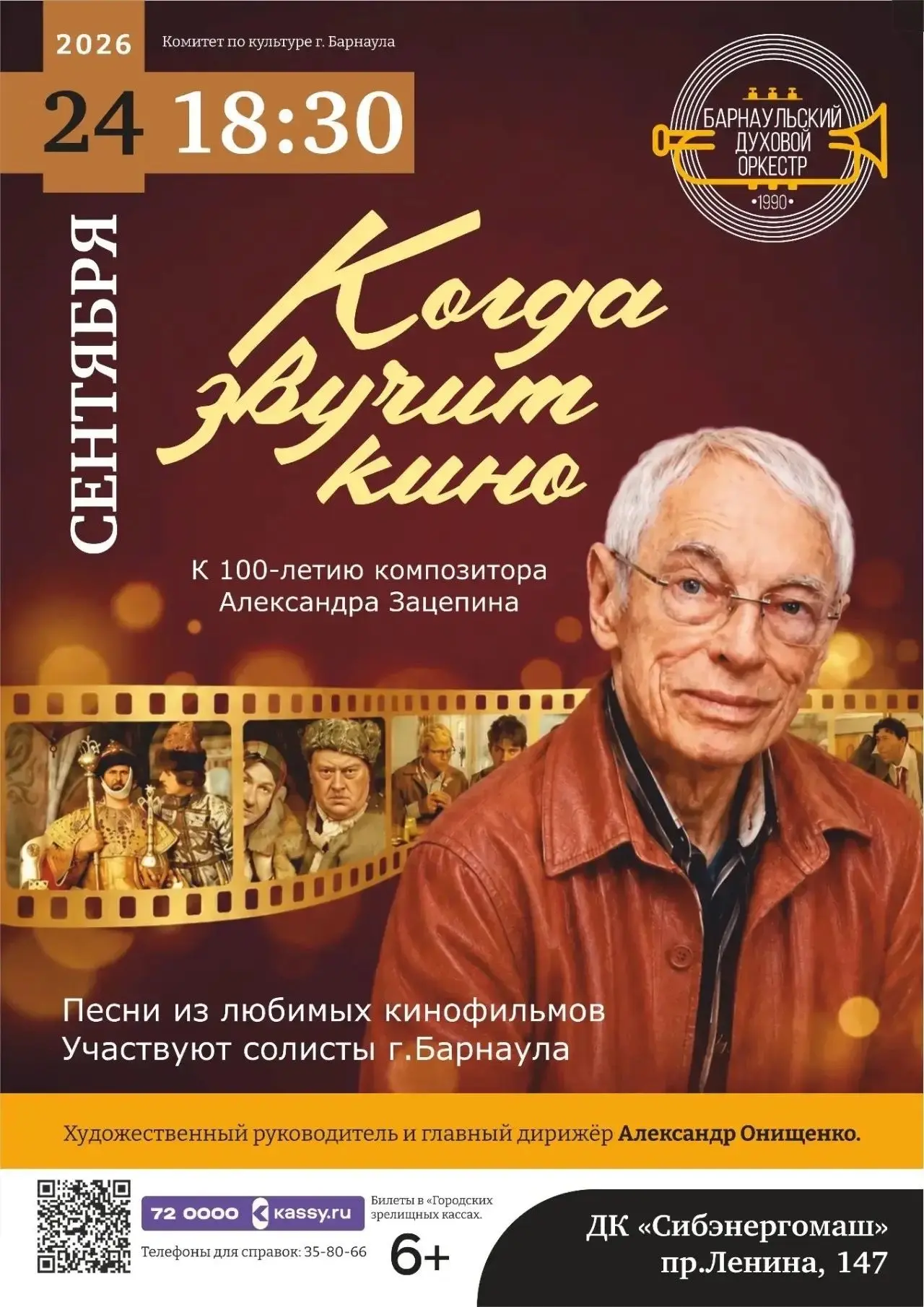 🎶 Барнаульский духовой оркестр представит программу к 100-летию композитора Александра...