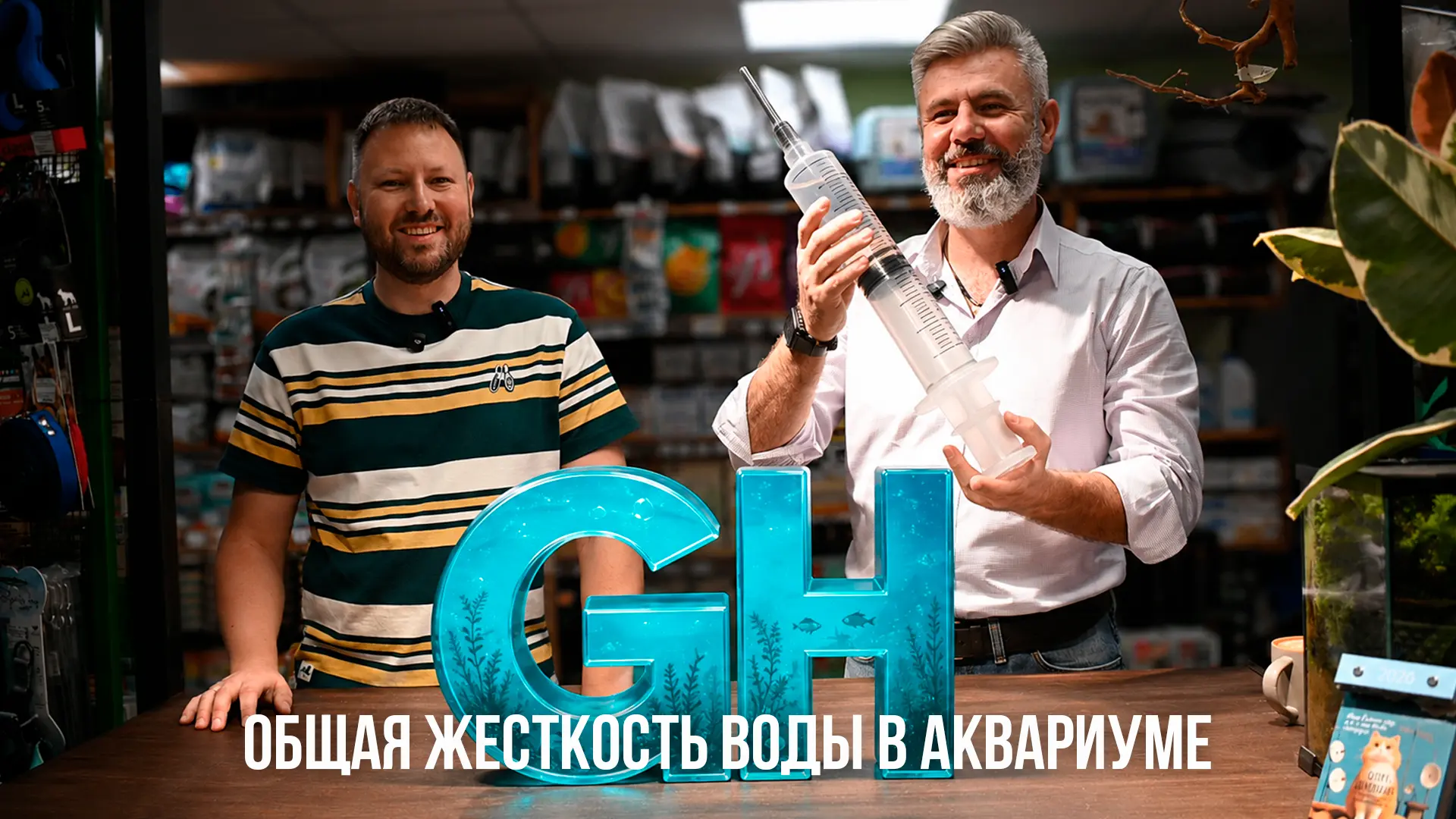 Общая жесткость воды, или GH — это показатель содержания в воде растворенных минеральных солей, глав