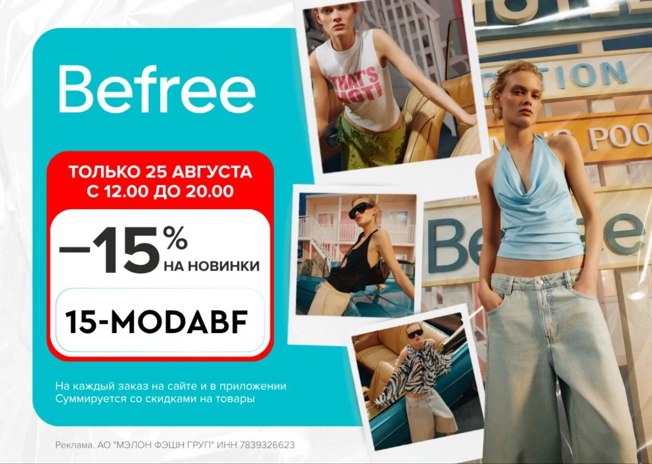 Срочно! Сегодня повышенная скидка в Befree