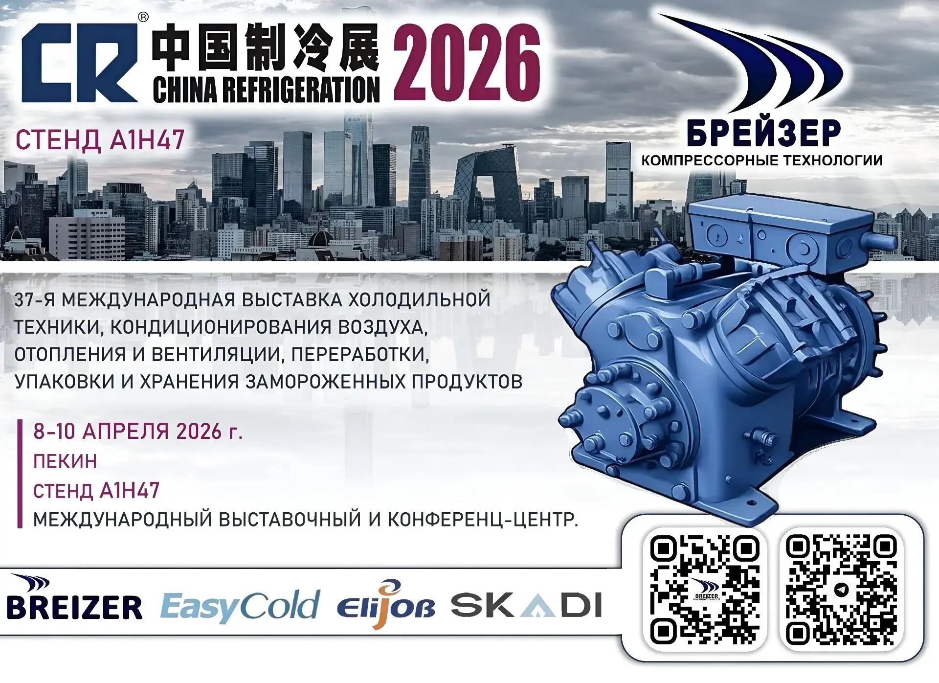 🌏Глобальные горизонты холода: «Брейзер» на выставке CRH 2026 в Пекине!🇨🇳