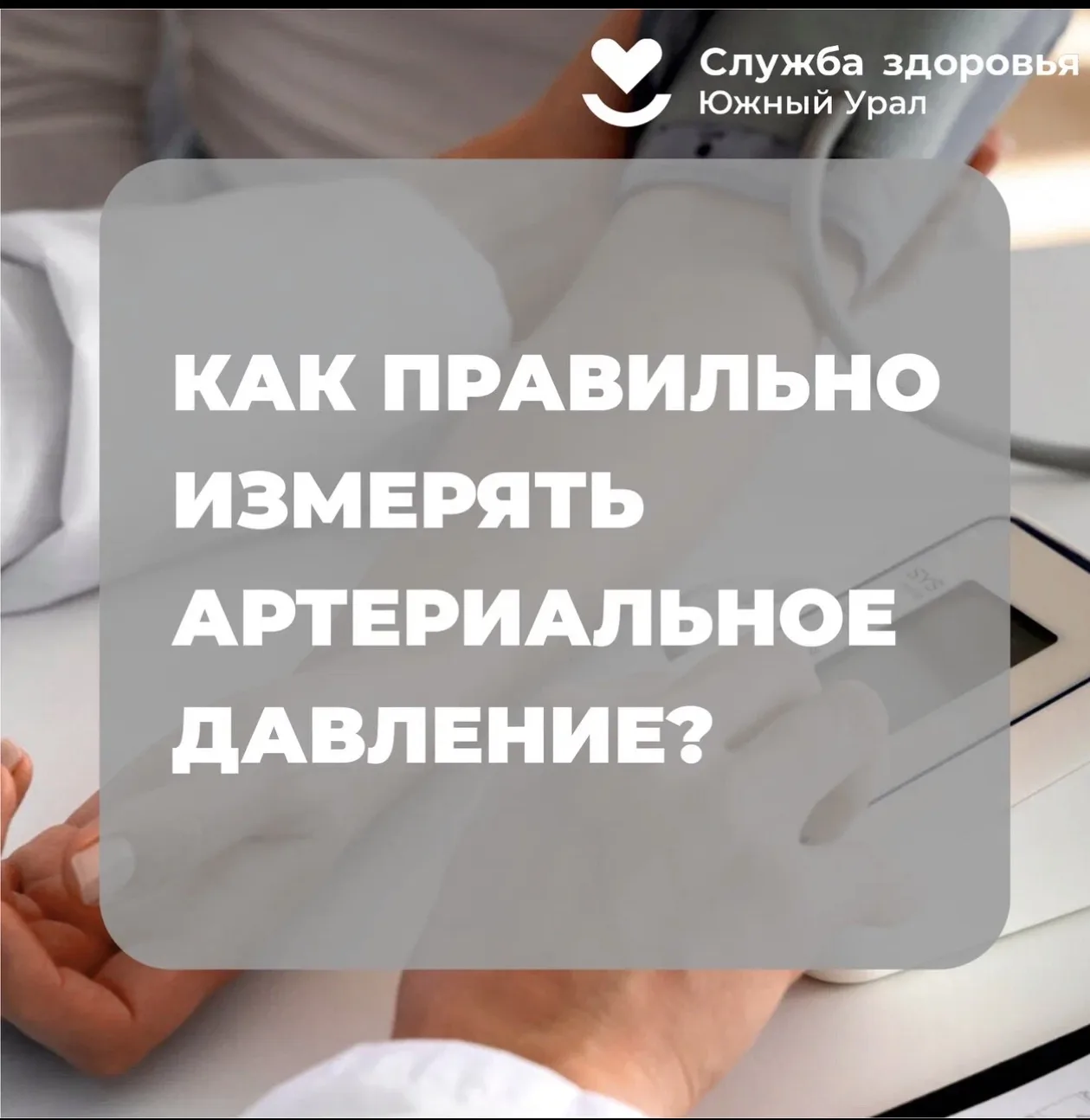 Неделя борьбы с артериальной гипертонией и приверженности, назначенной врачом терапии
Челябинская об