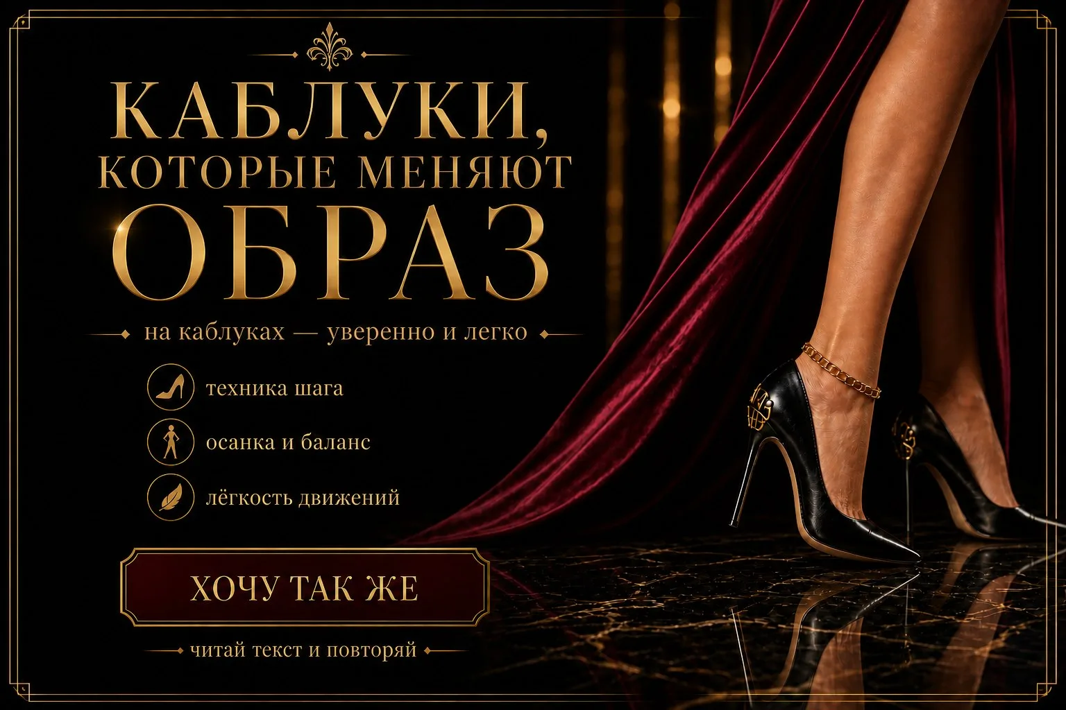▎Искусство походки на каблуках: Ваш выход в новую жизнь