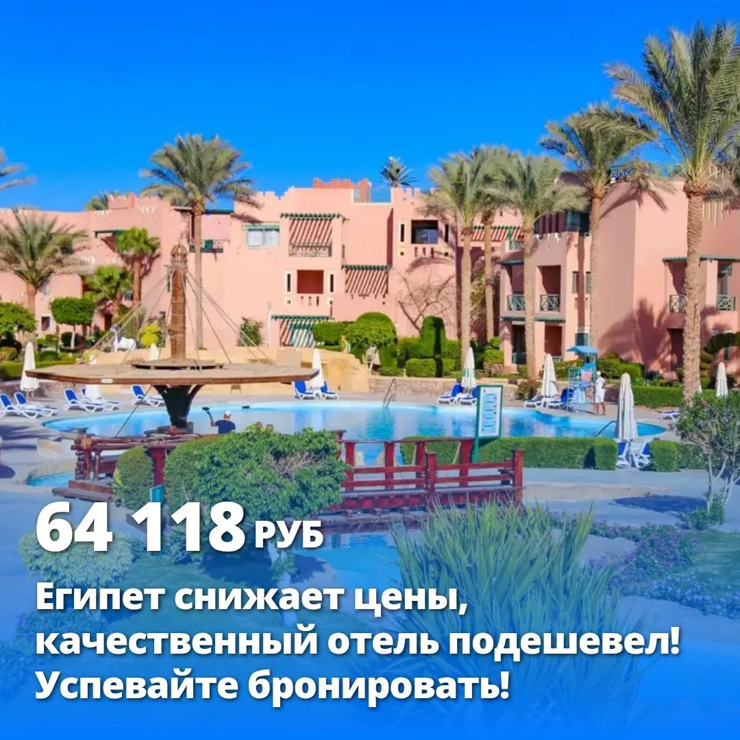Цена тура: 64 118 руб/чел
Египет снижает цены, качественный отель подешевел! Успевайте бронировать!
