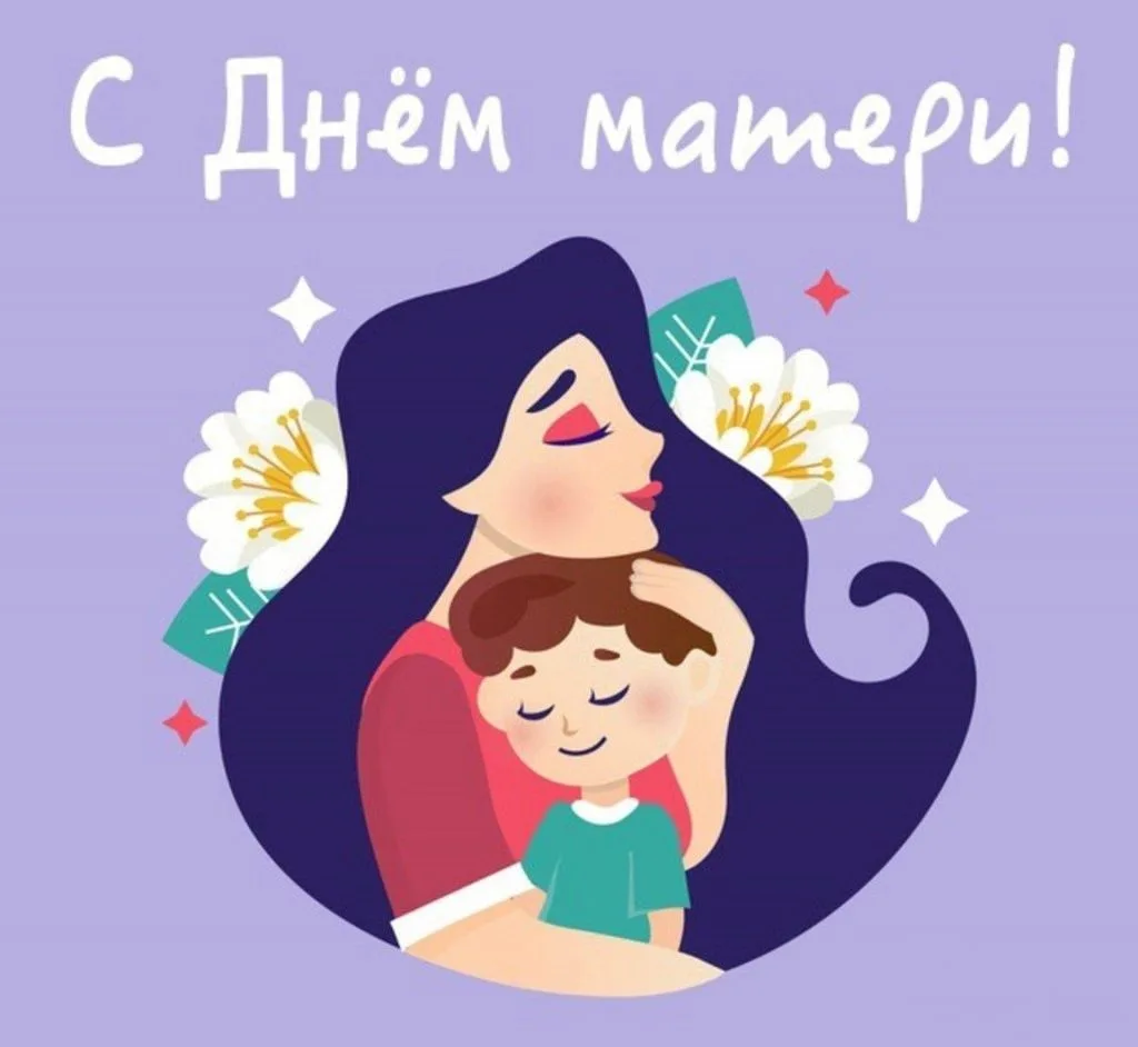 Поздравляем мам нашей школы с Днём матери! 💫 Пусть дети радуют вас своими достижениями и приносят кр
