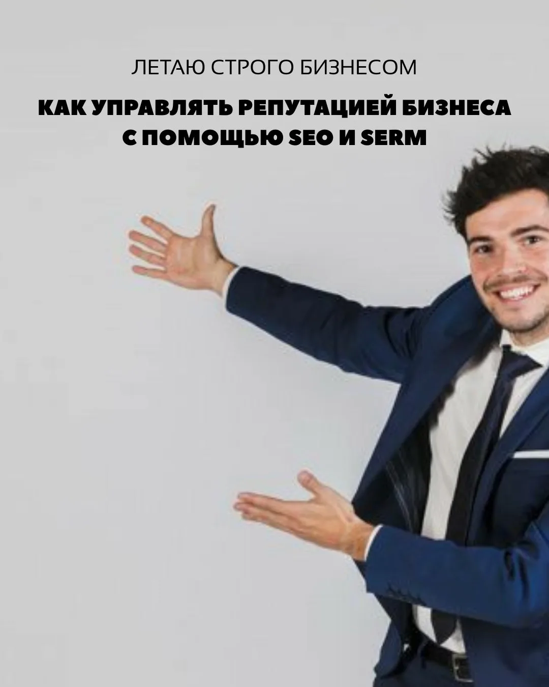 Как управлять репутацией бизнеса с помощью SEO и SERM