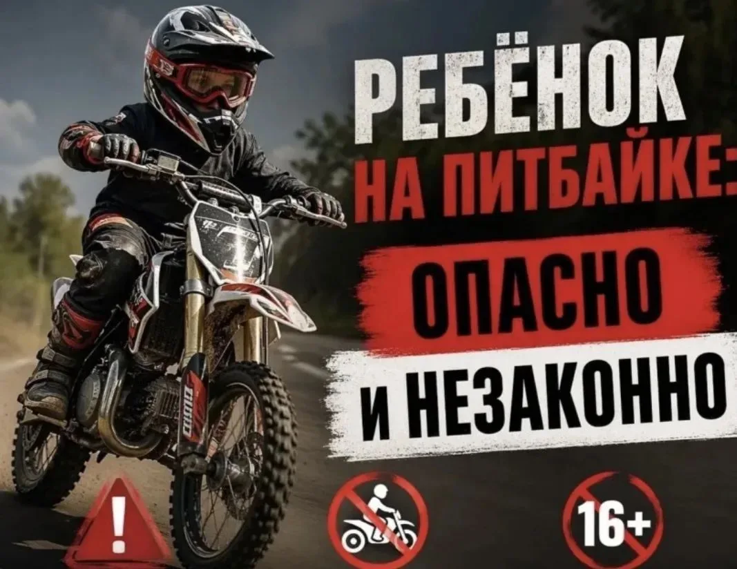‼️ ПИТБАЙК И НЕСОВЕРШЕННОЛЕТНИЙ: риски и ответственность ⬇️