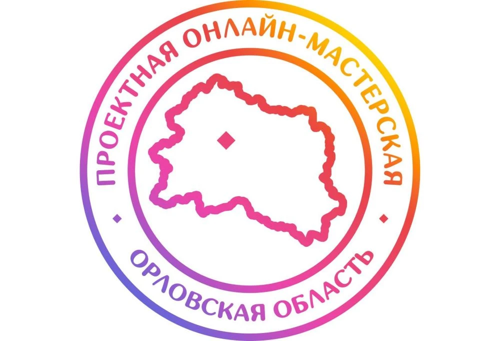 Стартовала третья проектная онлайн-мастерская открытого конкурса на лучший бренд Орловской области

