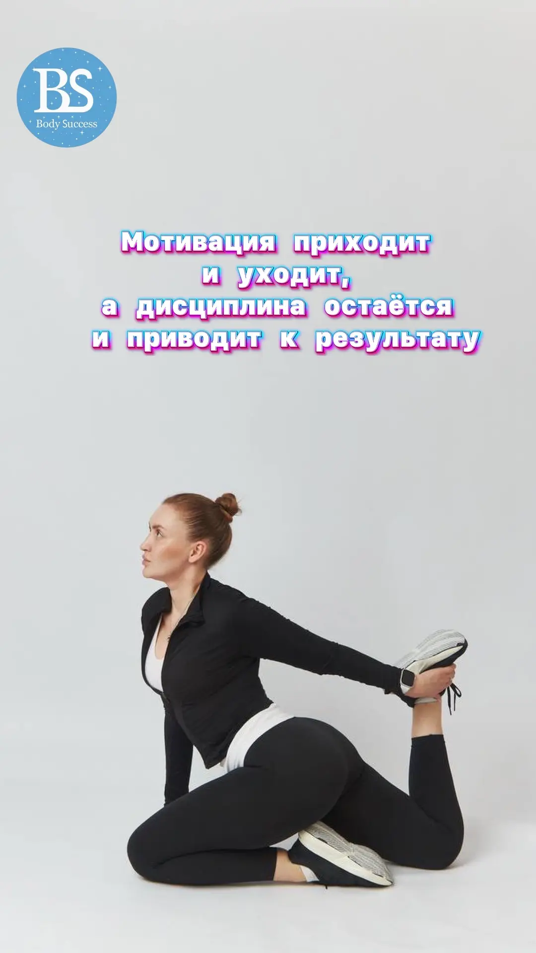 Ты можешь узнать больше на сайте
http://bodysuccess.ru/

Наш адрес:

📍г. Екатеринбург, ул. Большако